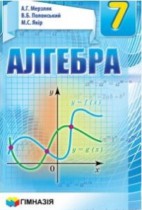 ГДЗ по алгебре 7 класс Мерзляк ГДЗ по алгебре 7 класс Мерзляк