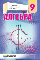 Відповіді до підручника Алгебра 9 клас Мерзляк Відповіді до підручника Алгебра 9 клас Мерзляк