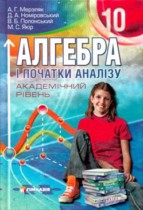 ГДЗ по алгебре 10 класс Мерзляк (академический уровень) ГДЗ по алгебре 10 класс Мерзляк (академический уровень)