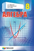 Готові домашні завдання Алгебра 8 клас Мерзляк Готові домашні завдання Алгебра 8 клас Мерзляк