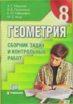 ГДЗ до збірника Геометрія 8 клас Мерзляк, Полонський ГДЗ до збірника Геометрія 8 клас Мерзляк, Полонський