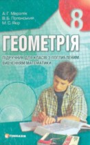 Гдз по геометриия 8 класс (углубленное изучение) Мерзляк Гдз по геометриия 8 класс (углубленное изучение) Мерзляк