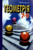 ГДЗ по геометрии 7-9 класс Погорєлов ГДЗ по геометрии 7-9 класс Погорєлов
