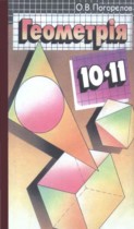 Решебник (ГДЗ) по геометрии 10-11 класс Погорєлов Решебник (ГДЗ) по геометрии 10-11 класс Погорєлов
