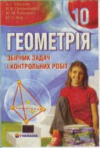 Решебник к собрнику задач по геометрии за 10 класс Мерзляк Решебник к собрнику задач по геометрии за 10 класс Мерзляк