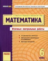 ГДЗ до підсумкових контрольних робіт Математика 6 клас ГДЗ до підсумкових контрольних робіт Математика 6 клас