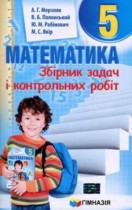 ГДЗ математика 5 клас збірник задач Мерзляк, Полонський, Якір ГДЗ математика 5 клас збірник задач Мерзляк, Полонський, Якір
