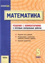ГДЗ математика 5 класс итоговые контрольные работы ГДЗ математика 5 класс итоговые контрольные работы