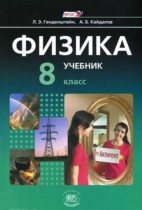 Решебник по физике 8 класс Генденштейн Решебник по физике 8 класс Генденштейн