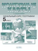 Решебник к контурным картам по географии 5 класс Аст-Пресс Решебник к контурным картам по географии 5 класс Аст-Пресс