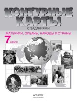 Решебник к контурной карте по географии 7 класс Аст-Пресс Решебник к контурной карте по географии 7 класс Аст-Пресс