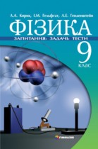Решебник по физике 9 класс Генденштейн Решебник по физике 9 класс Генденштейн
