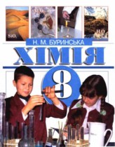 Решебник по химии 8 класс Буринськая Решебник по химии 8 класс Буринськая