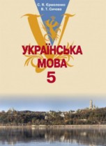 Відповіді (решебник) Українська мова 5 клас Єрмоленко 2013 Відповіді (решебник) Українська мова 5 клас Єрмоленко 2013