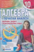 Решебник к сборнику задач по алгебре 10 класс Мерзляк Решебник к сборнику задач по алгебре 10 класс Мерзляк