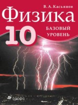 ГДЗ по физике 10 класс В.А. Касьянов ГДЗ по физике 10 класс В.А. Касьянов