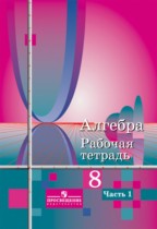 ГДЗ по алгебре 8 класс рабочая тетрадь Колягин Ю. М. часть 1, 2 ГДЗ по алгебре 8 класс рабочая тетрадь Колягин Ю. М. часть 1, 2