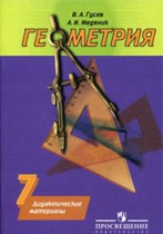 ГДЗ по геометрии 7 класс дидактические материалы В.А. Гусев ГДЗ по геометрии 7 класс дидактические материалы В.А. Гусев