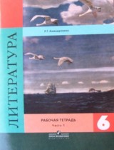 ГДЗ по литературе 6 класс рабочая тетрадь Ахмадуллина Р.Г. часть 1, 2 ГДЗ по литературе 6 класс рабочая тетрадь Ахмадуллина Р.Г. часть 1, 2