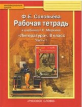 ГДЗ по литературе 8 класс рабочая тетрадь Ф.Е. Соловьёва часть 1, 2 ГДЗ по литературе 8 класс рабочая тетрадь Ф.Е. Соловьёва часть 1, 2