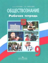 ГДЗ по обществознанию 9 класс рабочая тетрадь О. А. Котова ГДЗ по обществознанию 9 класс рабочая тетрадь О. А. Котова