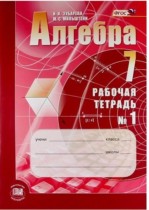 ГДЗ по алгебре 7 класс рабочая тетрадь Зубарева часть 1, 2 ГДЗ по алгебре 7 класс рабочая тетрадь Зубарева часть 1, 2