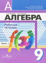 ГДЗ по алгебре 9 класс рабочая тетрадь Минаева С.С. часть 1, 2 ГДЗ по алгебре 9 класс рабочая тетрадь Минаева С.С. часть 1, 2