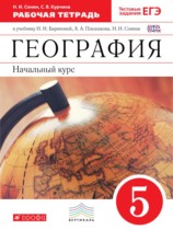 ГДЗ по географии 5 класс рабочая тетрадь Сонин Н.И. ГДЗ по географии 5 класс рабочая тетрадь Сонин Н.И.