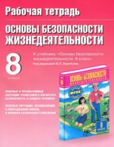 ГДЗ по обж 8 класс рабочая тетрадь Воробьева Ю.Л. ГДЗ по обж 8 класс рабочая тетрадь Воробьева Ю.Л.