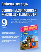 ГДЗ по обж 9 класс рабочая тетрадь Воробьева Ю.Л. ГДЗ по обж 9 класс рабочая тетрадь Воробьева Ю.Л.