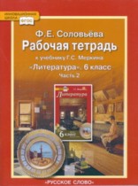 ГДЗ по литературе 5 класс рабочая тетрадь Соловьева Ф.Е. ГДЗ по литературе 5 класс рабочая тетрадь Соловьева Ф.Е.