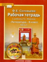 ГДЗ по литературе 6 класс рабочая тетрадь Соловьёва Ф.Е. ГДЗ по литературе 6 класс рабочая тетрадь Соловьёва Ф.Е.