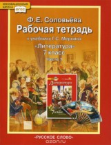 ГДЗ по литературе 7 класс рабочая тетрадь Соловьёва Ф.Е. ГДЗ по литературе 7 класс рабочая тетрадь Соловьёва Ф.Е.