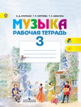 ГДЗ по музыке 3 класс рабочая тетрадь Е.Д. Критская ГДЗ по музыке 3 класс рабочая тетрадь Е.Д. Критская