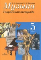 ГДЗ по музыке 5 класс рабочая тетрадь Сергеева Г.Н. ГДЗ по музыке 5 класс рабочая тетрадь Сергеева Г.Н.
