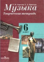 ГДЗ по музыке 6 класс рабочая тетрадь Сергеева Г.П. ГДЗ по музыке 6 класс рабочая тетрадь Сергеева Г.П.