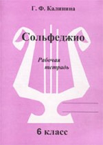 ГДЗ по музыке 6 класс рабочая тетрадь Калинина Г.Ф. ГДЗ по музыке 6 класс рабочая тетрадь Калинина Г.Ф.