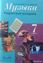 ГДЗ по музыке 7 класс рабочая тетрадь Сергеева Г.П. ГДЗ по музыке 7 класс рабочая тетрадь Сергеева Г.П.