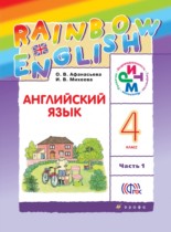 ГДЗ по английскому языку 4 класс rainbow О. В. Афанасьева часть 1, 2 ГДЗ по английскому языку 4 класс rainbow О. В. Афанасьева часть 1, 2