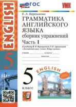 ГДЗ к сборнику упражнений по английскому языку за 5 класс Барашкова Е.А.