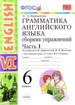 ГДЗ к сборнику упражнений по английскому языку за 6 класс Барашкова Е.А.