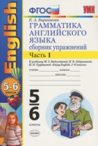 ГДЗ к сборнику упражнений по английскому языку за 5-6 классы Барашкова Е.А.
