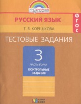 ГДЗ по русскому языку 3 класс контрольные задания Корешкова Т.В. часть 2 ГДЗ по русскому языку 3 класс контрольные задания Корешкова Т.В. часть 2