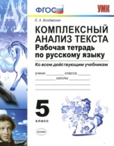 ГДЗ к рабочей тетради Комплексный анализ текста по русскому языку за 5 класс Влодавская Е.А.