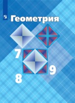 ГДЗ к учебнику по геометрии 8 класс Атанасян