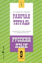 ГДЗ по русскому языку за 9 класс рабочая тетрадь Адаева, Санникова часть 1, 2 ГДЗ по русскому языку за 9 класс рабочая тетрадь Адаева, Санникова часть 1, 2