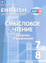 Английский язык 7-8 класы Смысловое чтение. Сборник упражнений Смирнова Е.Ю.