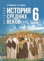 ГДЗ по истории за 6 класс Мединский, Чубарьян ГДЗ по истории за 6 класс Мединский, Чубарьян