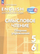 Английский язык 5-6 классы Смысловое чтение. Сборник упражнений Смирнова Е.Ю.