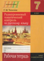 Гдз к рабочей тетради по русскому языку 7 класс Г.М. Чепелева